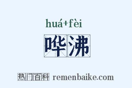 哗沸是什么意思的图片